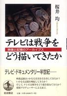 テレビは戦争をどう描いてきたか 映像と記憶のアーカイブス