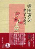 寺田寅彦 妻たちの歳月