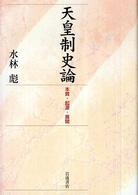 天皇制史論 : 本質･起源･展開