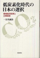 低炭素化時代の日本の選択 環境経済政策と企業経営