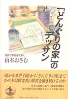 「どんぐりの家」のデッサン