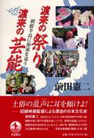渡来の祭り渡来の芸能 朝鮮半島に源流を追う