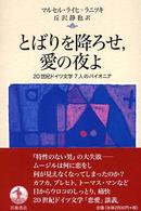 とばりを降ろせ,愛の夜よ 20世紀ドイツ文学7人のパイオニア