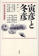 寅彦と冬彦 私のなかの寺田寅彦