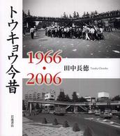 トウキョウ今昔 1966・2006