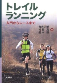トレイルランニング 入門からレースまで