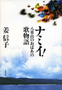 ナミイ！ 八重山のおばあの歌物語