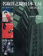 名取洋之助と日本工房｢1931-45｣ = Nippon