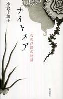 ﾅｲﾄﾒｱ : 心の迷路の物語