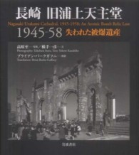 長崎旧浦上天主堂１９４５－５８ 失われた被爆遺産