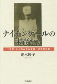 ナイチンゲールの末裔たち 「看護」から読みなおす第一次世界大戦
