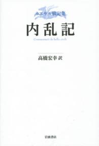 内乱記 ｶｴｻﾙ戦記集 / [ｶｴｻﾙ著] ; 高橋宏幸訳