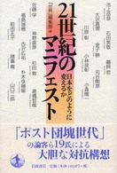 21世紀のﾏﾆﾌｪｽﾄ 日本をどのように変えるか