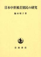日本中世被差別民の研究