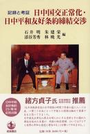 日中国交正常化・日中平和友好条約締結交渉 記録と考証