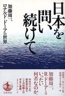 日本を問い続けて 加藤周一、ロナルド・ドーアの世界