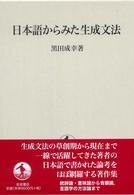 日本語からみた生成文法