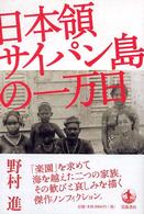 日本領サイパン島の一万日