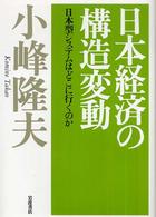 日本経済の構造変動 日本型システムはどこに行くのか