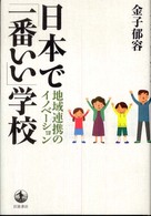 日本で「一番いい」学校 地域連携のイノベーション