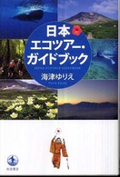 日本エコツアー・ガイドブック