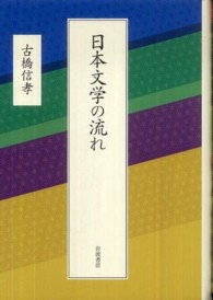 日本文学の流れ