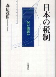 日本の税制 何が問題か