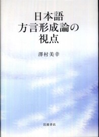 日本語方言形成論の視点