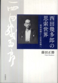 西田幾多郎の思索世界 純粋経験から世界認識へ