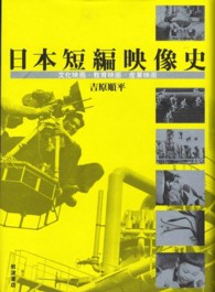日本短編映像史 文化映画・教育映画・産業映画