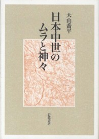 日本中世のムラと神々