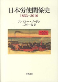 日本労使関係史 1853-2010