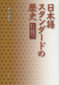 日本語スタンダードの歴史 ミヤコ言葉から言文一致まで