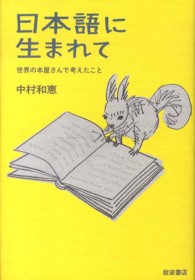 日本語に生まれて 世界の本屋さんで考えたこと