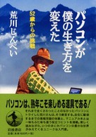 パソコンが僕の生き方を変えた 52歳からの挑戦