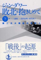 敗北を抱きしめて（上下） （本は脳を育てる～北大教職員による