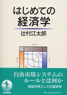 はじめての経済学