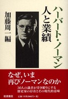 ﾊｰﾊﾞｰﾄ･ﾉｰﾏﾝ人と業績