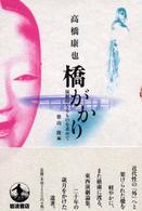 橋がかり 演劇的なるものを求めて