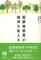 「犯罪被害者」が報道を変える