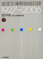 岩波文庫解説総目録 80年版 1927-2006