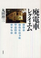 廃電車レクイエム 昭和の空地にあった不思議なのりもの