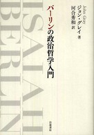 バーリンの政治哲学入門