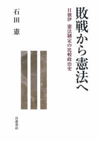 敗戦から憲法へ 日独伊 憲法制定の比較政治学