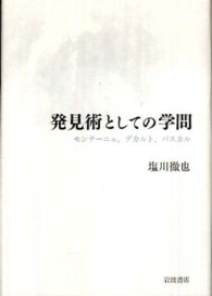 発見術としての学問 ﾓﾝﾃｰﾆｭ､ﾃﾞｶﾙﾄ､ﾊﾟｽｶﾙ