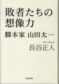 敗者たちの想像力 脚本家山田太一