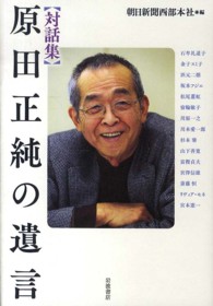 原田正純の遺言 対話集