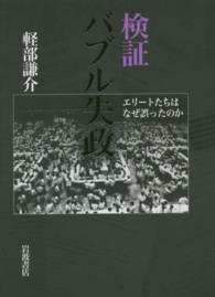 検証バブル失政 エリートたちはなぜ誤ったのか