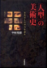 「人型」の美術史 まなざしの引力を読む