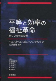 平等と効率の福祉革命 新しい女性の役割